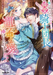 番と知らずに私を買った純愛こじらせ騎士団長に運命の愛を捧げられました！