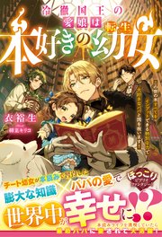 冷徹国王の愛娘は本好きの転生幼女～この世の本すべてをインプットできる特別な力で大好きなパパと国を救います！～