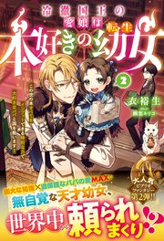 冷徹国王の愛娘は本好きの転生幼女～この世の本すべてをインプットできる特別な力で大好きなパパと国を救います！～