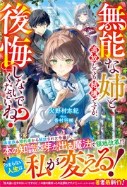 無能な姉と追放しても結構ですが、後悔しないでくださいね？