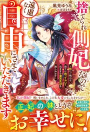 捨てられ側妃なので遠慮なく自由にさせていただきます～妹にご執心な陛下は放っておいて、気ままな皇宮生活を楽しみます～