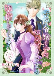 子爵令嬢ですが、おひとりさまの準備してます！ ……お見合いですか？ まぁ一度だけなら……