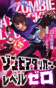 ゾンビアタッカー・レベルゼロ 表紙