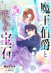 魔王伯爵と呪われた宝石～お願いですから、豹変して抱きついてくるのはやめてください～【完全版】