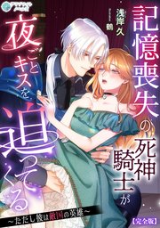 記憶喪失の死神騎士が夜ごとキスを迫ってくる～ただし彼は敵国の英雄～【完全版】