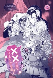 絶対に私が××されてあげますからね！