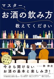 マスター、お酒の飲み方教えてください