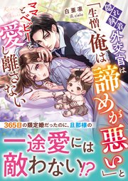 隠れ執着外交官は「生憎、俺は諦めが悪い」とママとベビーを愛し離さない【SS付き】