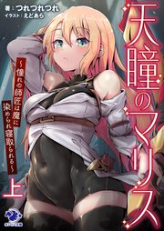 天瞳のマリス～憧れの師匠は魔に染められ寝取られる～