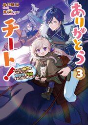 ありがとうチート！3～トンズラ幼女はマイペースに異世界を堪能することにしました～【電子書籍限定書き下ろしSS付き】
