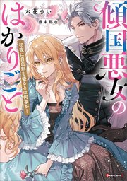 傾国悪女のはかりごと 初夜に自白剤を盛るとは何事か！