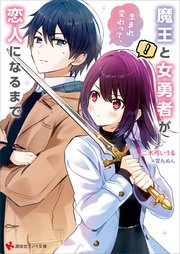 魔王と女勇者が生まれ変わって、恋人になるまで