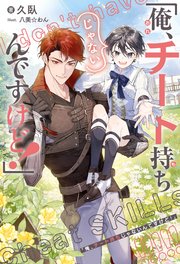 「俺、チート持ちじゃないんですけど！」