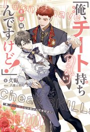 「俺、チート持ちじゃないんですけど！」