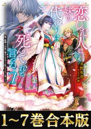 恋した人は、妹の代わりに死んでくれと言った。