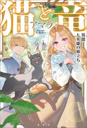 猫と竜 異聞 七英雄の旅立ち