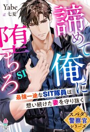 【スパダリ警察官シリーズ】諦めて俺に堕ちろ～最強一途なSIT隊員は想い続けた妻を守り抜く～