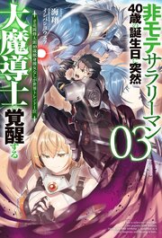 【電子版限定特典付き】非モテサラリーマン40歳の誕生日に突然大魔導士に覚醒する3 ＃花岡修太朗40歳独身彼女なしが世界トレンド1位