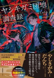 ヤシキガミ団地調査録