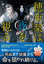 穂束栞は夜を視る