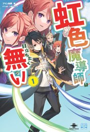 虹色魔導師は目立ちたく無い