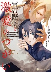 雷帝陛下と激愛のつがい～神子の末裔は孤高の皇帝の荒ぶる愛に溺れる～