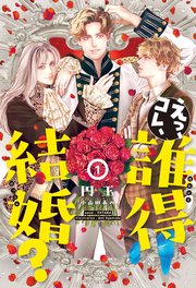 えっ、コレ、誰得結婚？