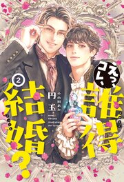 えっ、コレ、誰得結婚？