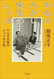 やなせたかし先生のしっぽ ～やなせ夫妻のとっておき話～