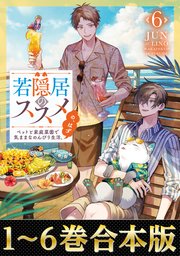 若隠居のススメ