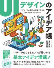 UIデザインのアイデア帳 アプリ・Web制作の現場で使える 基本＋実践ノウハウ83