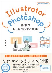 Illustrator＆Photoshop 基本がしっかりわかる授業 作って学ぶデザイン