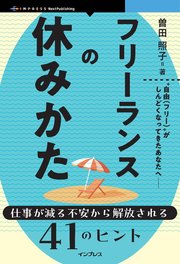 フリーランスの休みかた 仕事が減る不安から解放される41のヒント