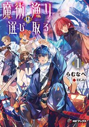 魔術漁りは選び取る