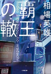 覇王の轍