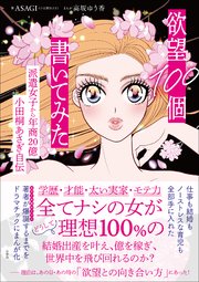 欲望100個書いてみた ～派遣女子から年商20億 小田桐あさぎ自伝～