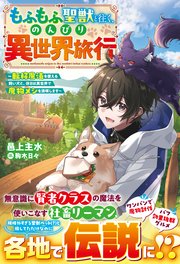 もふもふ聖獣と往く、のんびり異世界旅行～転移魔法を使える飼い犬と、休日は異世界で魔物メシを満喫します～【SS付き】