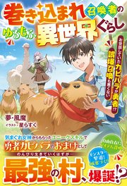巻き込まれ召喚者のゆるもふ異世界ぐらし～お世話していたカピバラが勇者！？ 誤爆召喚も悪くない～【SS付き】