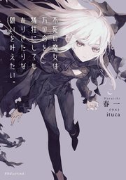 不死の魔女は万の命を犠牲にしてもありきたりな願いを叶えたい。