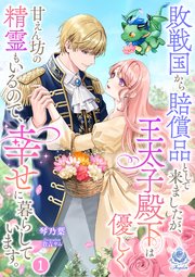 敗戦国から賠償品として来ましたが、王太子殿下は優しく甘えん坊の精霊もいるので、幸せに暮らしています。