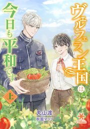 ヴェルフェラン王国は今日も平和です