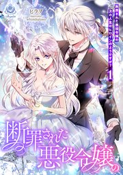 断罪された悪役令嬢の次の人生はヒロインのようですが？