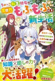 ちみっこ転生幼女の異世界もふもふ付き新生活～聖女チート＆ときどき前世知識で、左遷先の獣人国が気づけば大発展！？～