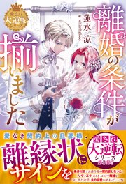 離婚の条件が揃いました【愛され大逆転シリーズ】