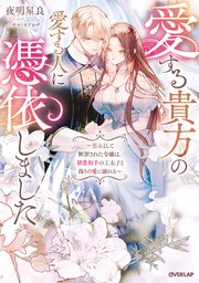 愛する貴方の愛する人に憑依しました