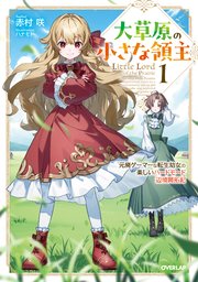 大草原の小さな領主