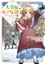 大草原の小さな領主