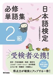 日本語検定 必修単語集 2級