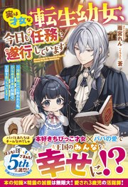 実は才女な転生幼女、今日も任務を遂行しています～冷徹宰相パパに拾われた私、ひらめきと本の知識で王国を救っちゃいます～