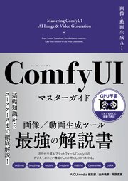 画像・動画生成AI ComfyUI マスターガイド